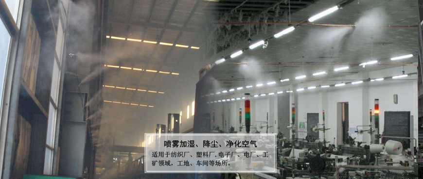 廠(chǎng)礦.車(chē)間噴霧加濕、降塵、凈化空氣